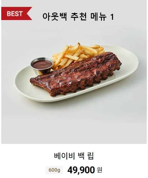 아웃백-스테이크-추천-메뉴-베이비백립