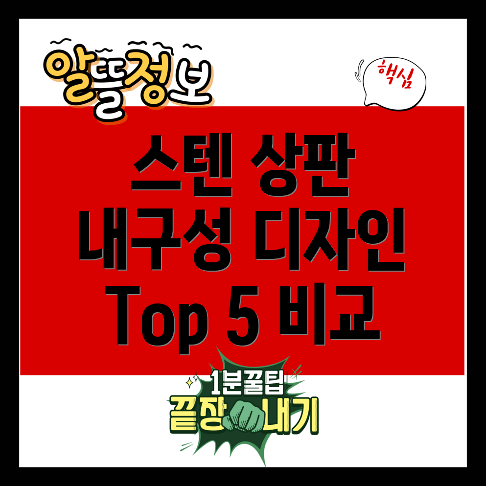 업소용스텐상판선택가이드내구성과디자인모두잡는Top5비교분석
