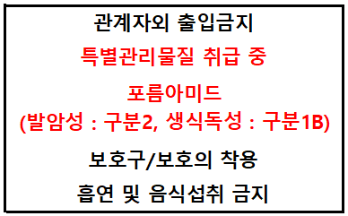 포름아미드 특별관리물질 고지