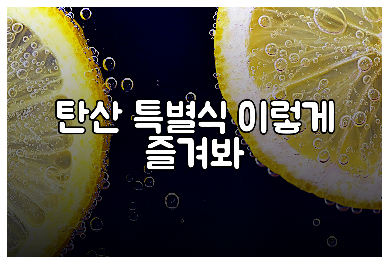 탄산 특별식 이렇게 즐겨봐
