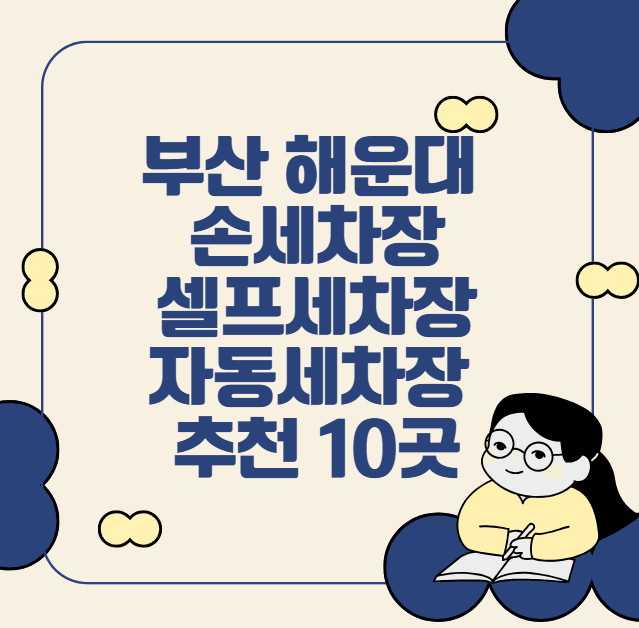 해운대 손세차, 셀프세차, 자동세차장 추천 10곳