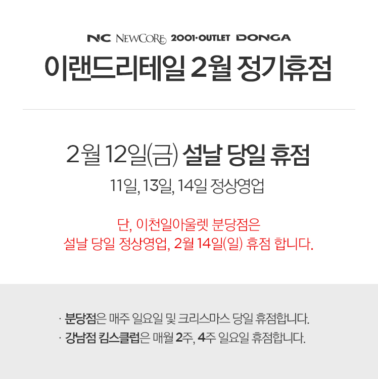  킴스클럽 NC식품관 엔씨 설날 휴무 (초간단)