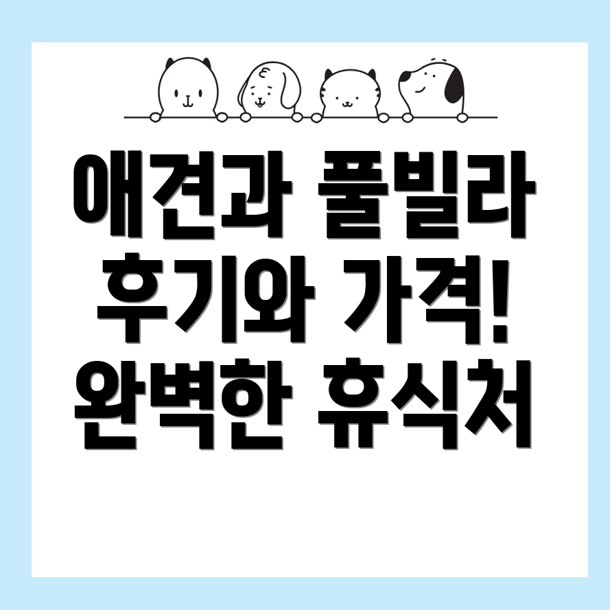 애견동반펜션