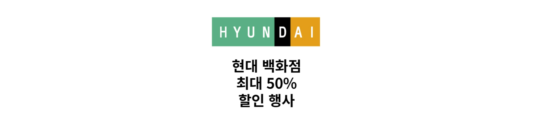 현대백화점 최대 50% 할인 행사