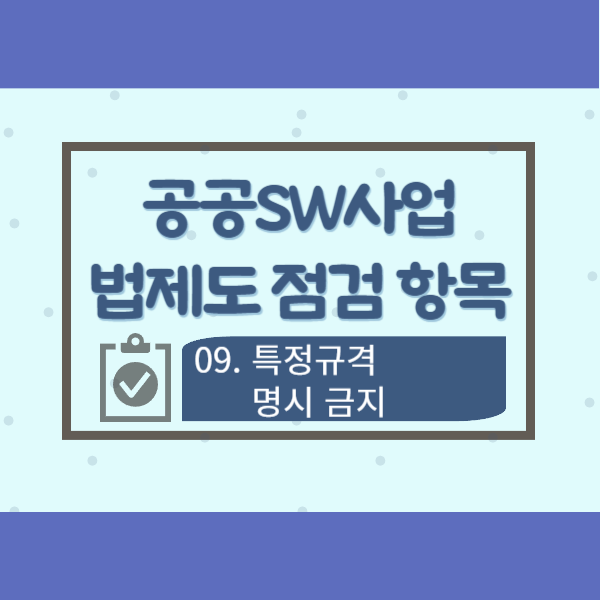  공공SW사업 법제도 점검 항목 09-특정규격 명시 금지