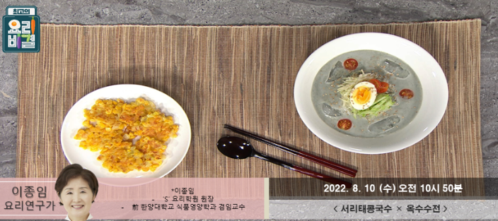  최고의 요리비결 이종임의 서리태콩국수와 옥수수전 레시피