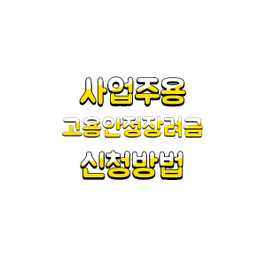  육아휴직, 육아기 근로시간 단축 사업주(고용안정 장려금) 지원금 알아보기