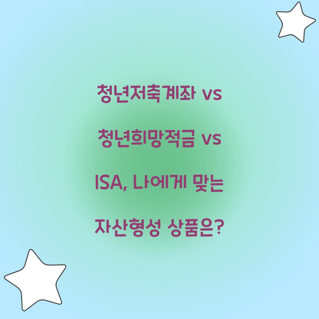 청년저축계좌 vs 청년희망적금 vs ISA: 나에게 맞는 청년 자산형성 상품은?