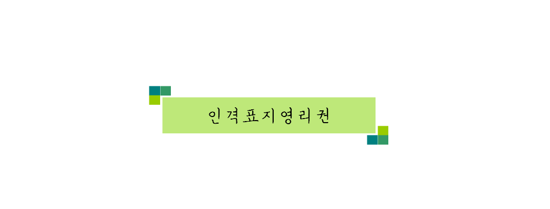 인격표지영리권(퍼블리시티권)