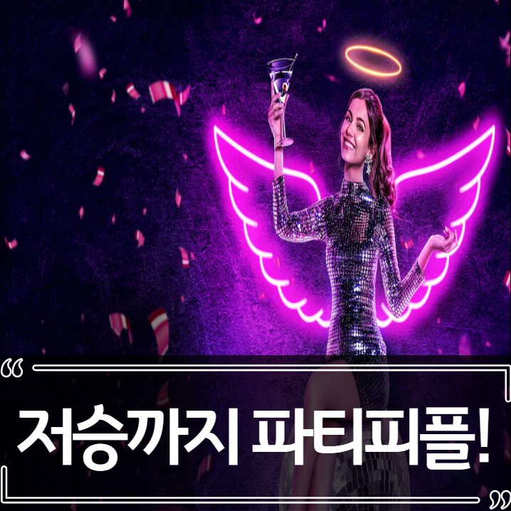  넷플릭스 영화 저승까지 파티피플! 후기 리뷰