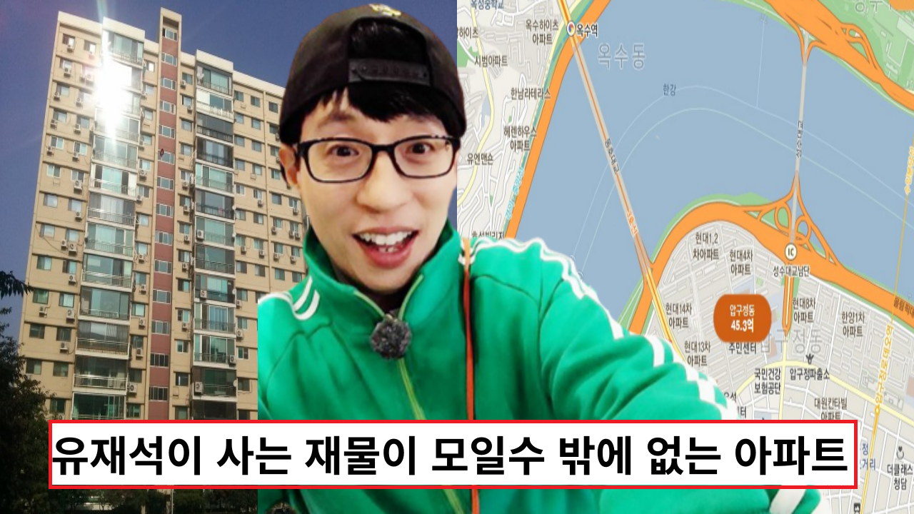 '유재석 강호동도 살고 있는' 재물이 모일수 밖에 없는 아파트