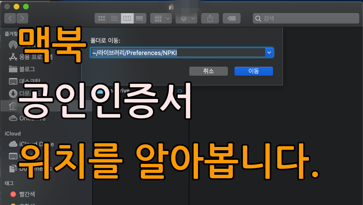  맥북 공인인증서 위치(NPKI 폴더)를 찾는 방법 2가지를 알아봅니다!