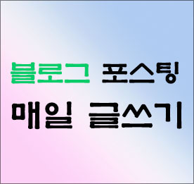 블로그-포스팅-글쓰기