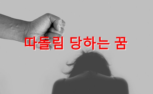  왕따 당하는 꿈의 인물·장면별 꿈해설