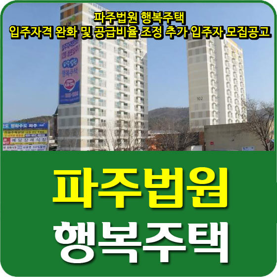  파주법원 행복주택 입주자격 완화 및 공급비율 조정 추가 입주자 모집공고 안내