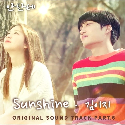  김이지 Sunshine 듣기/가사/앨범/유튜브/뮤비/반복재생/작곡작사