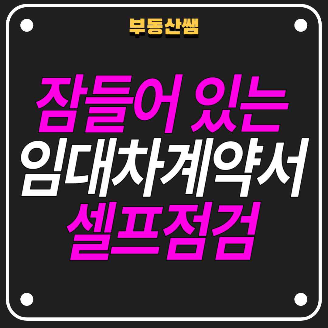 현명한 임차인을 위한 임대차계약서 셀프점검