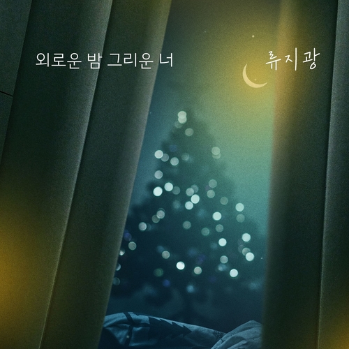  [드라마OST/드라마음악] 누가 뭐래도 OST Part.17 #외로운 밤 그리운 너 - 류지광 #외로운 밤 그리운 너 가사 #누가 뭐래도 OST Part.17 류지광 #romaji lyrics