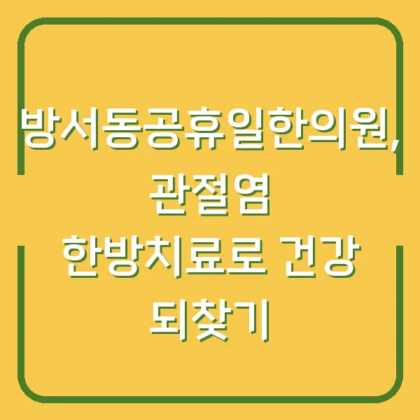 방서동공휴일한의원, 관절염 한방치료로 건강 되찾기