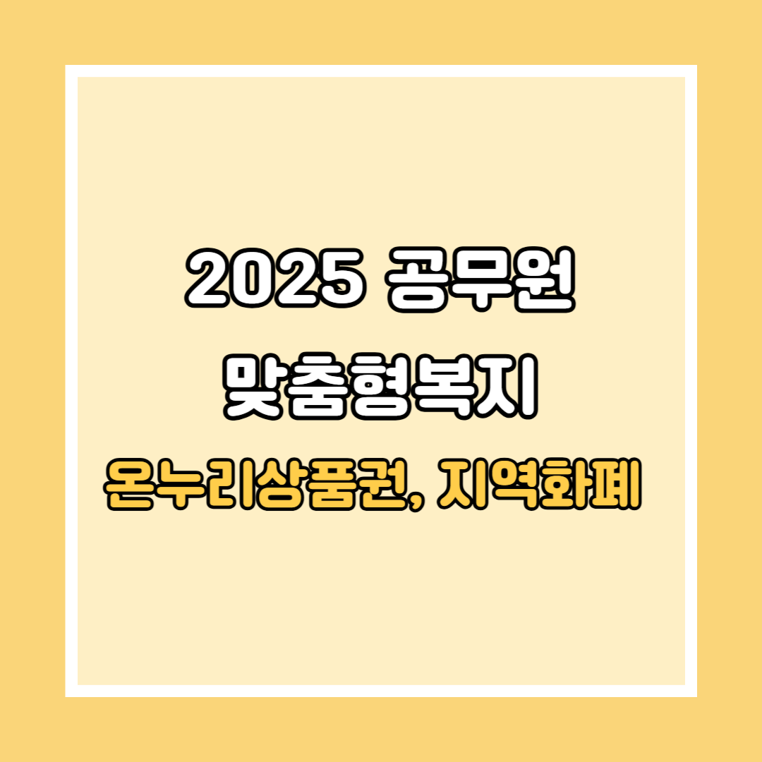 2025년 공무원 맞춤형복지, 온누리상품권(지역화폐) 의무구매 완벽 정리