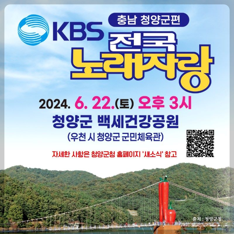 2024 전국노래자랑 청양군 편 알아보기