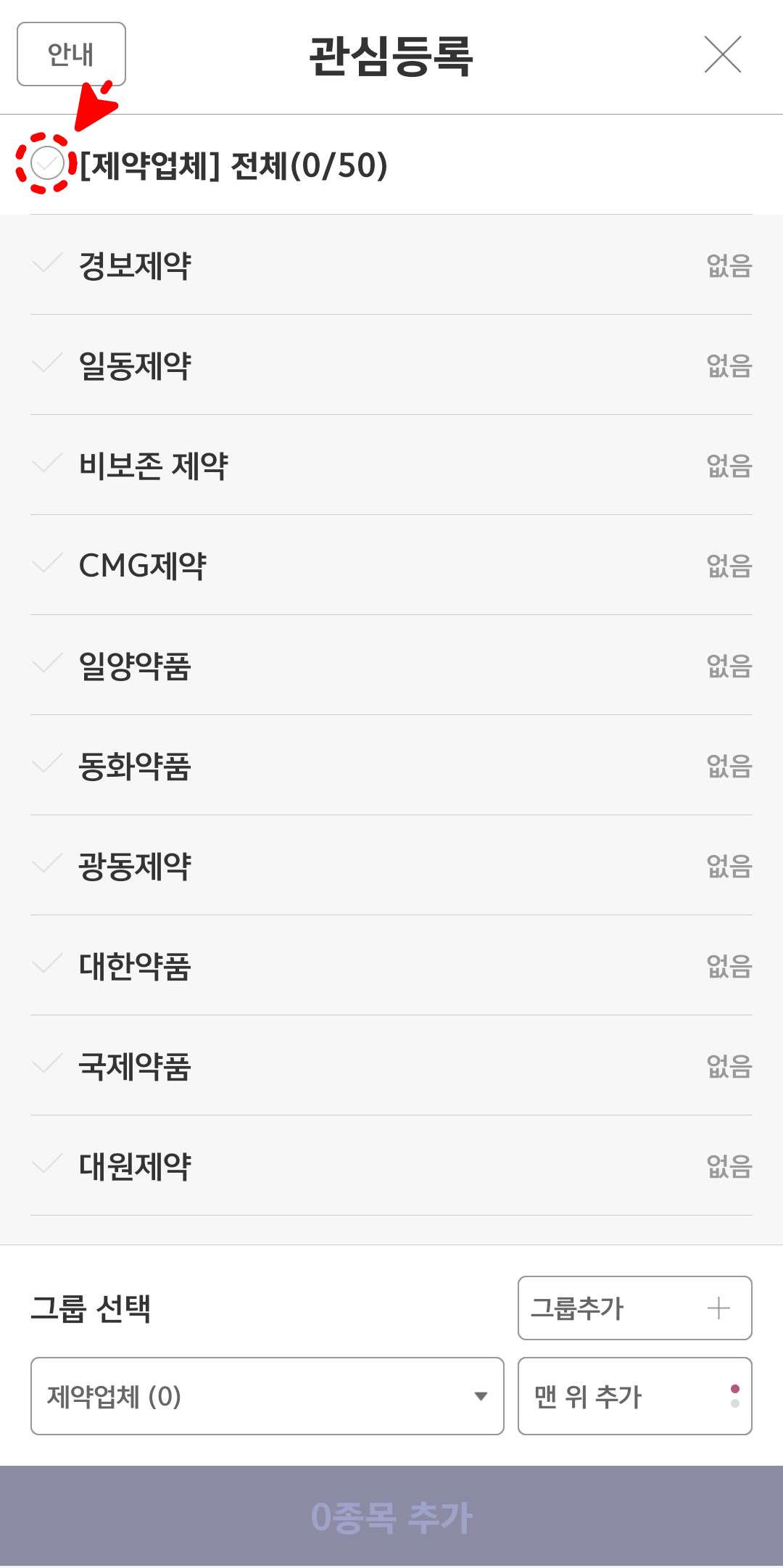 제약업체 일괄체크