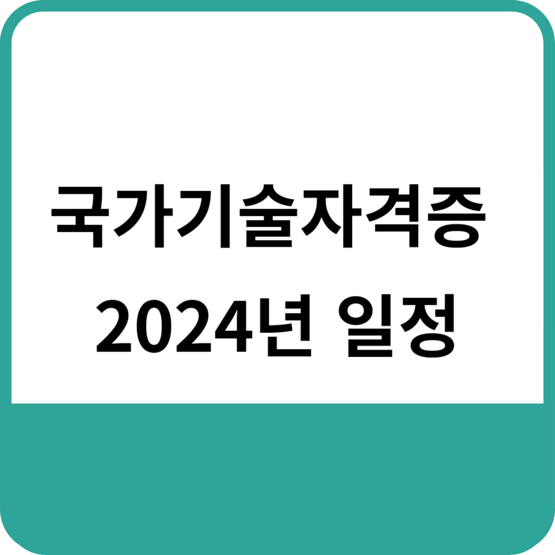 2024 기사시험일정 발표!