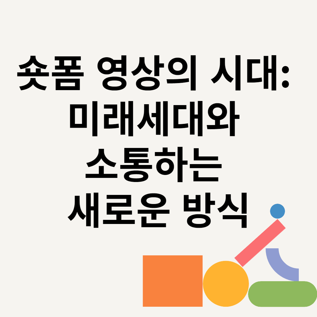 숏폼 영상의 시대: 미래세대와 소통하는 새로운 방식 블로그 썸내일 사진