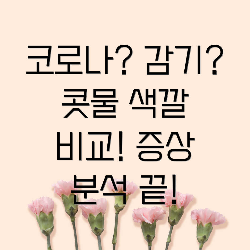 코로나 감기 감별