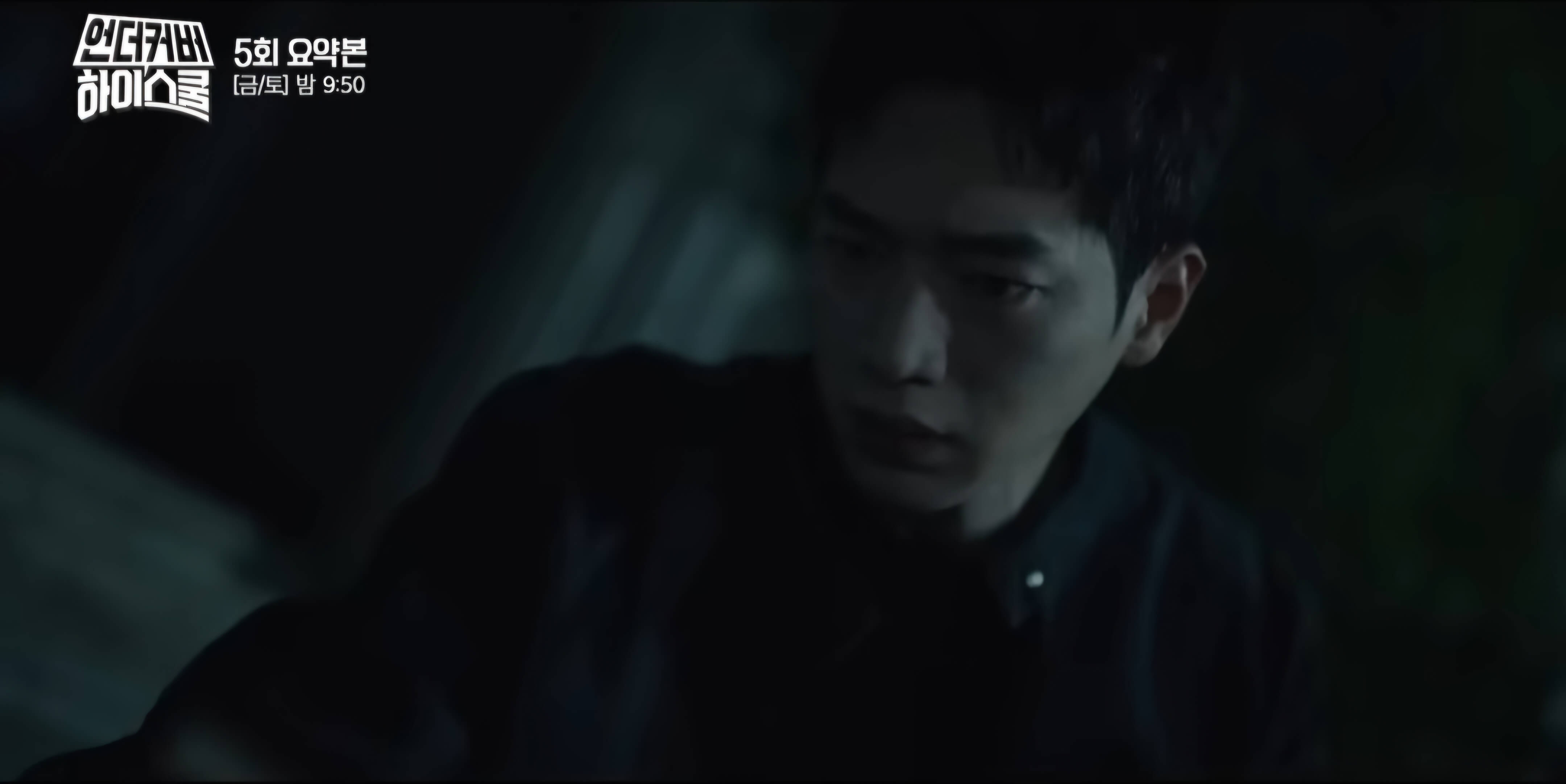 언더커버 하이스쿨 5회 줄거리 -왜그가 수첩을?
