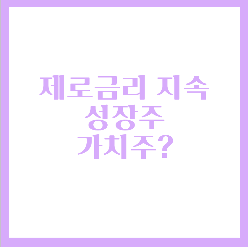  파월 테이퍼링 제로금리 지속, 성장주 가치주 갈림길