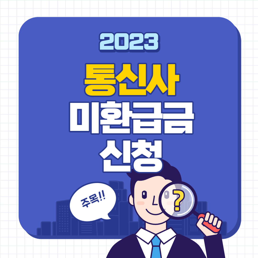  2023년 통신사 미환급액 조회