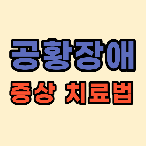  공황장애 증상 공황장애 치료