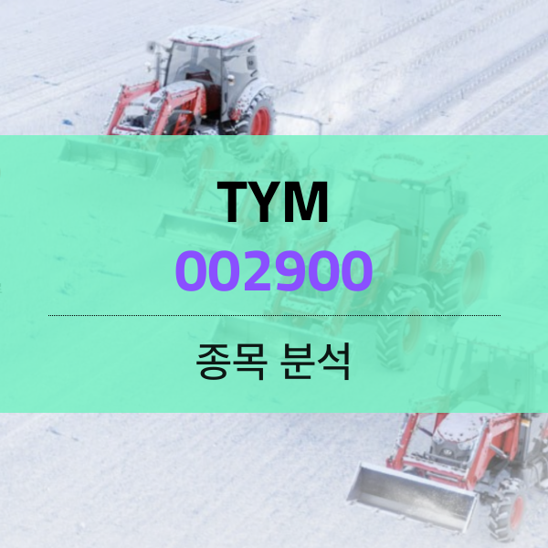 TYM(002900) - 경운기가 미래 산업이다.
