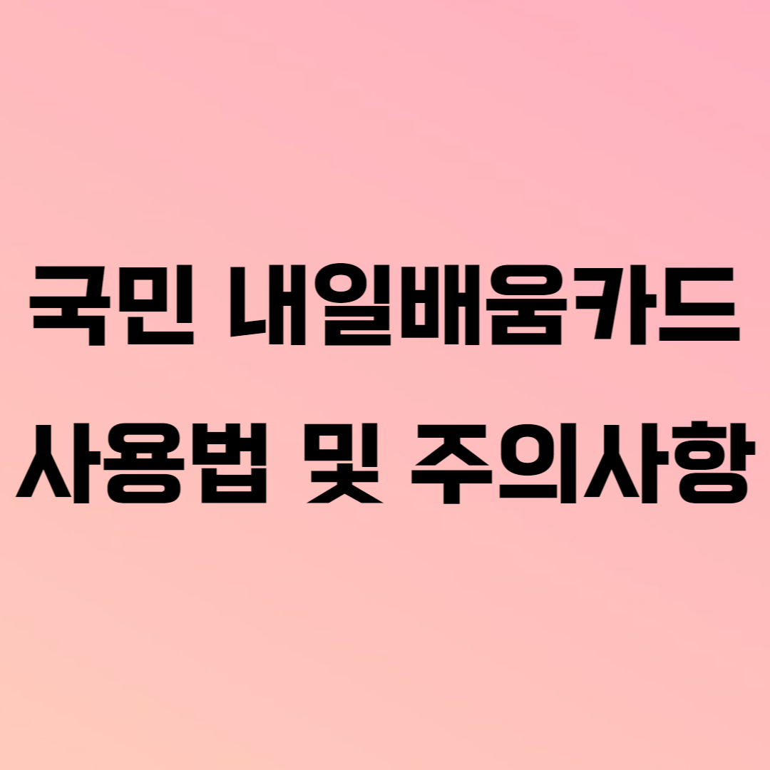  국민 내일배움카드 사용법, 다양한 훈련 검색 가능!
