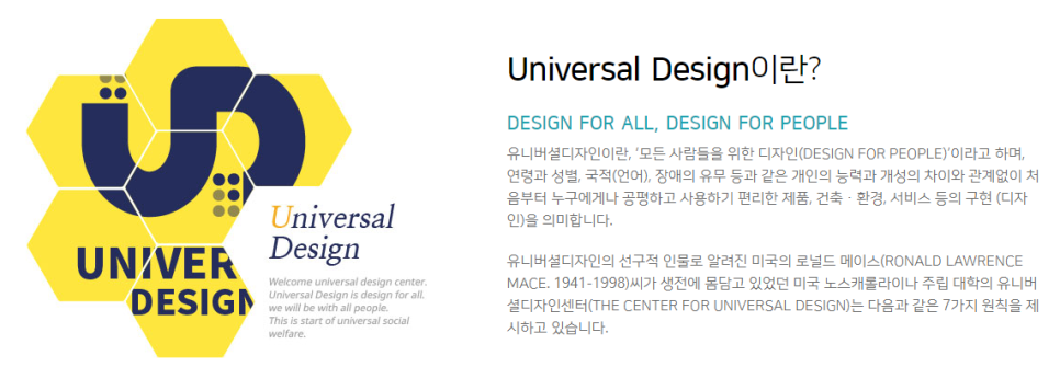  유니버셜 디자인이란? 제 8원칙 탄생?