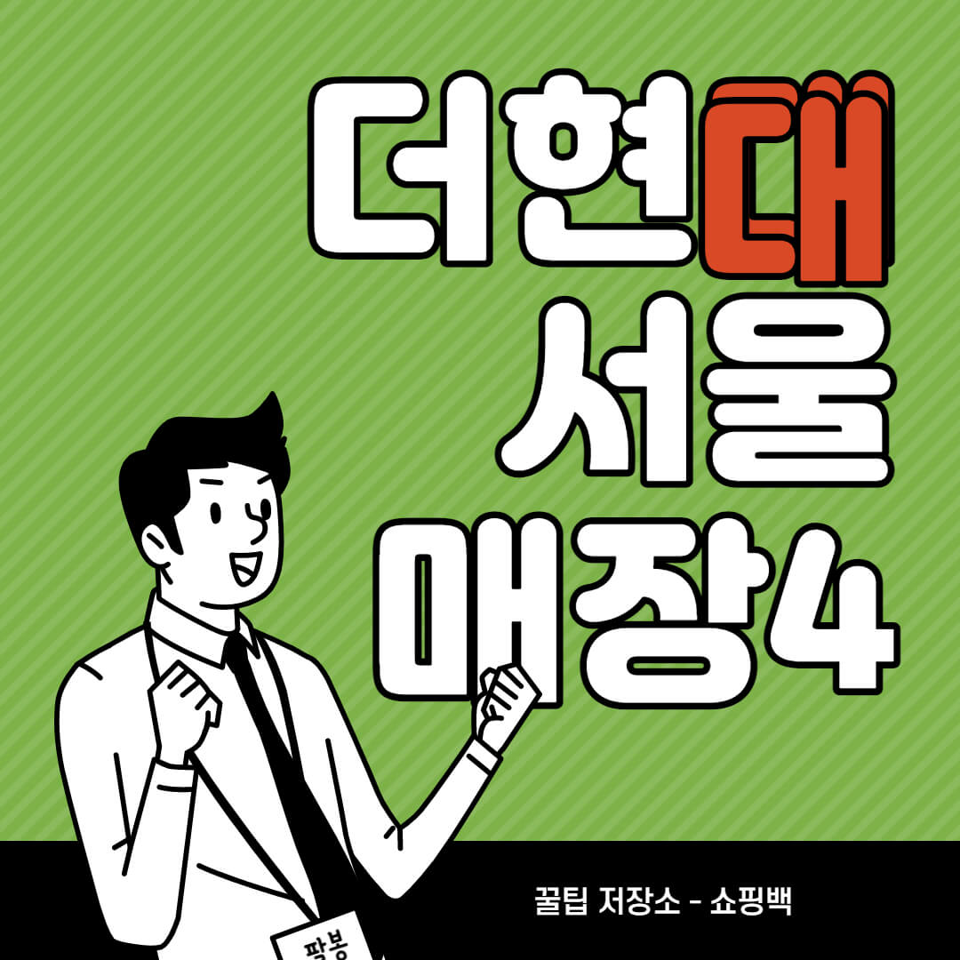 더현대 서울 매장 : 꼭 가봐야 할 스토어 4