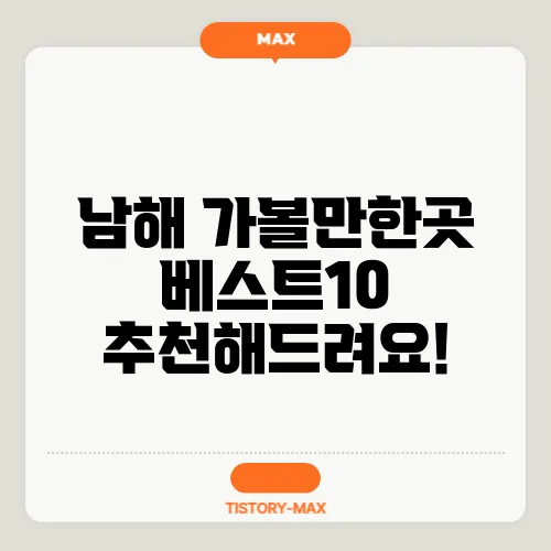 남해 가볼만한곳 베스트10 추천해드려요!