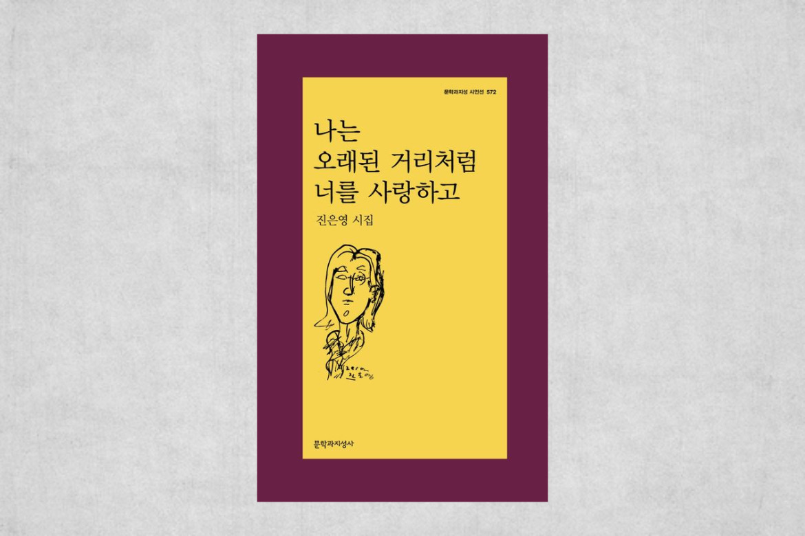 나는 오래된 거리처럼 너를 사랑하고 북 커버