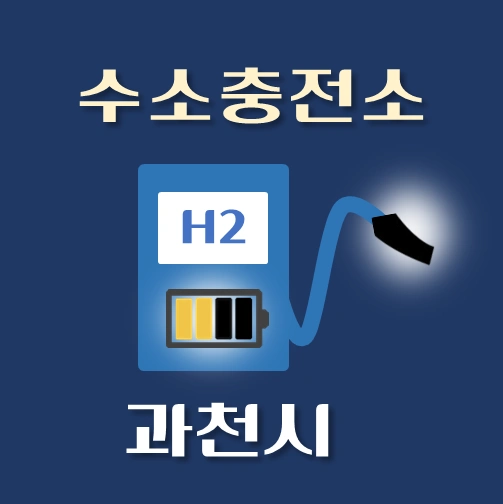 썸네일-과천시-수소충전소