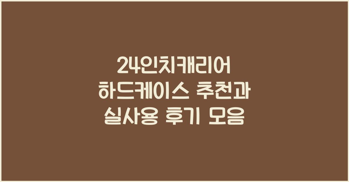 24인치캐리어 하드케이스