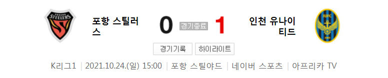  21시즌 / K리그 1 / R24 - 포항 대 인천 (2021년 10월 24일 경기 하이라이트)