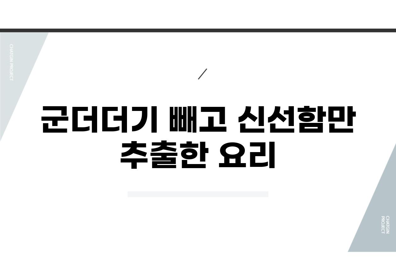 군더더기 빼고 신선함만 추출한 요리