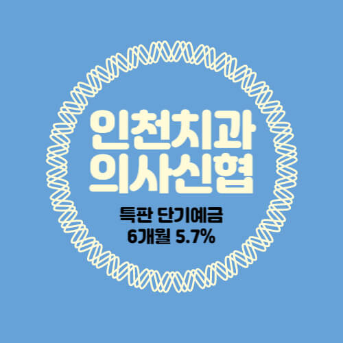  인천 치과의사신협 특판 단기예금 금리 5.7% 상품 추천