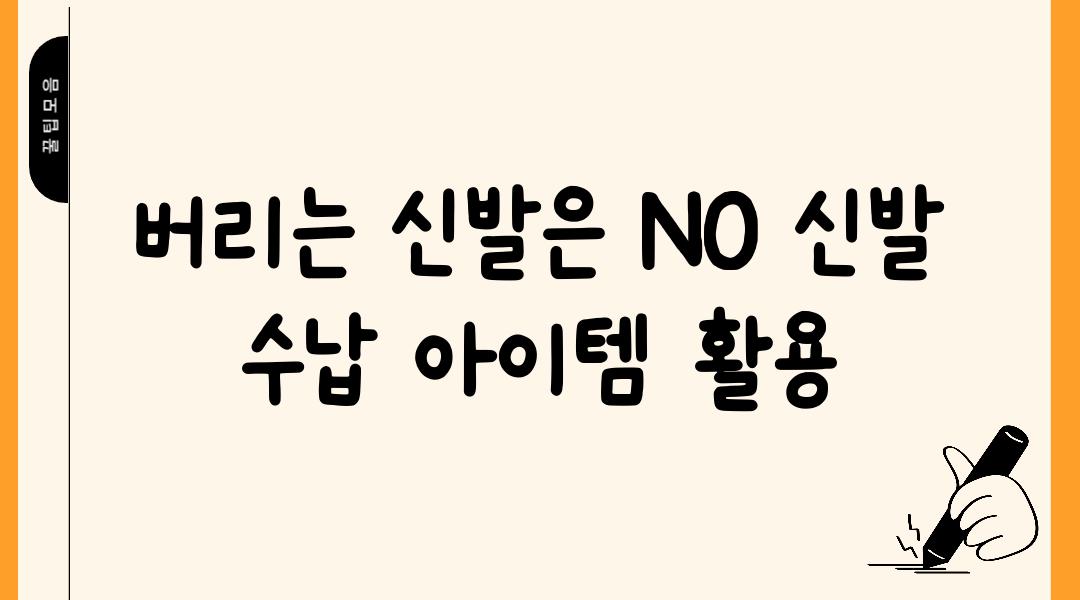 버리는 신발은 NO 신발 수납 아이템 활용