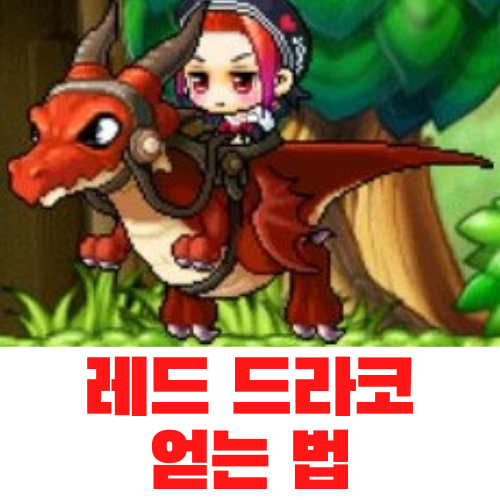  메이플스토리 모험가 레드 드라코 라이딩 얻는 방법 (드래곤 라이더)