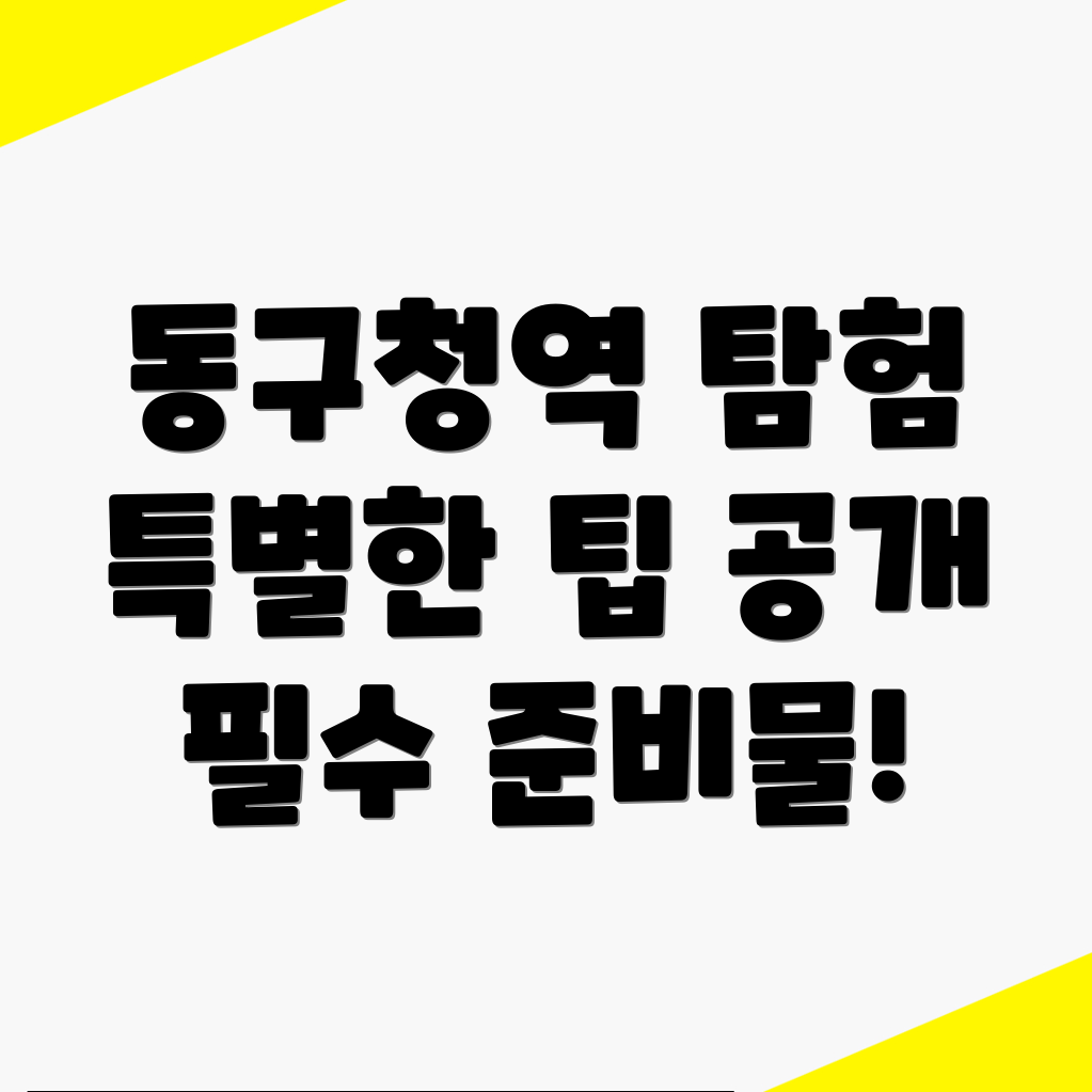 동구청역 게스트하우스
