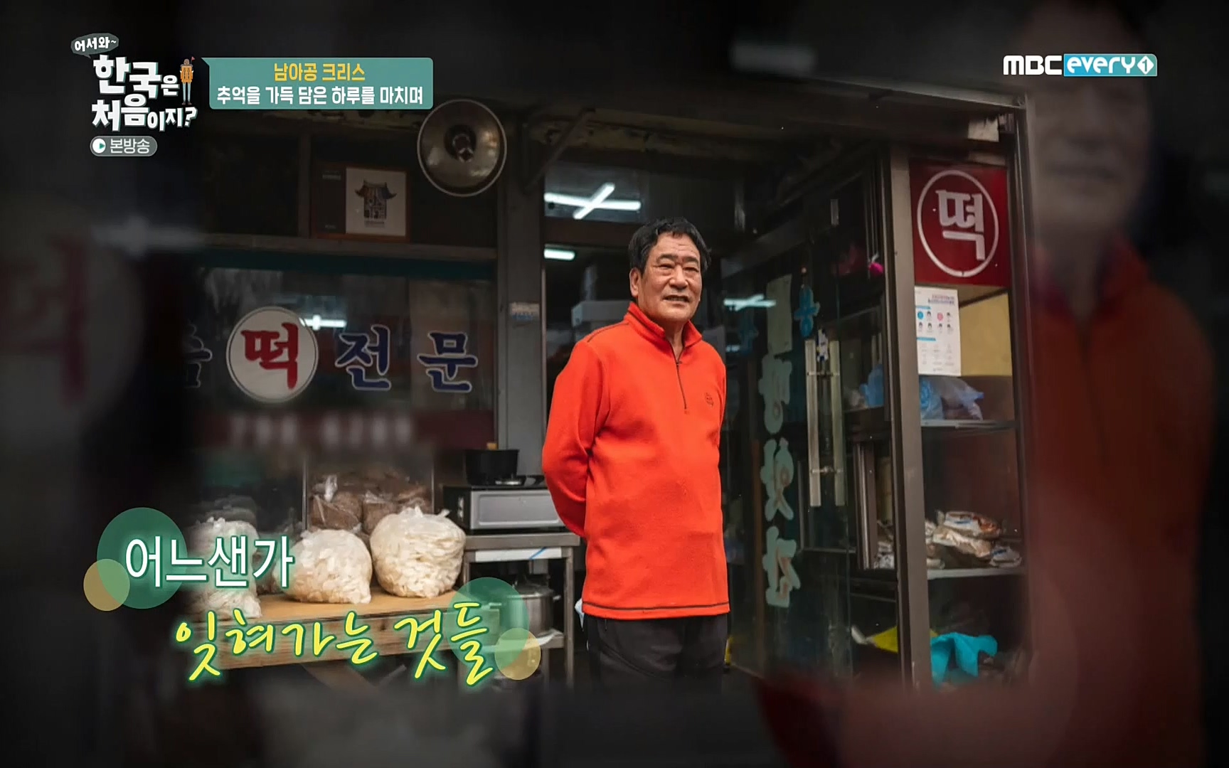 어서와~ 한국은 처음이지(236회) 한국살이94 MBC에브리원_20220324.mp4_20220325_183009.675.jpg
