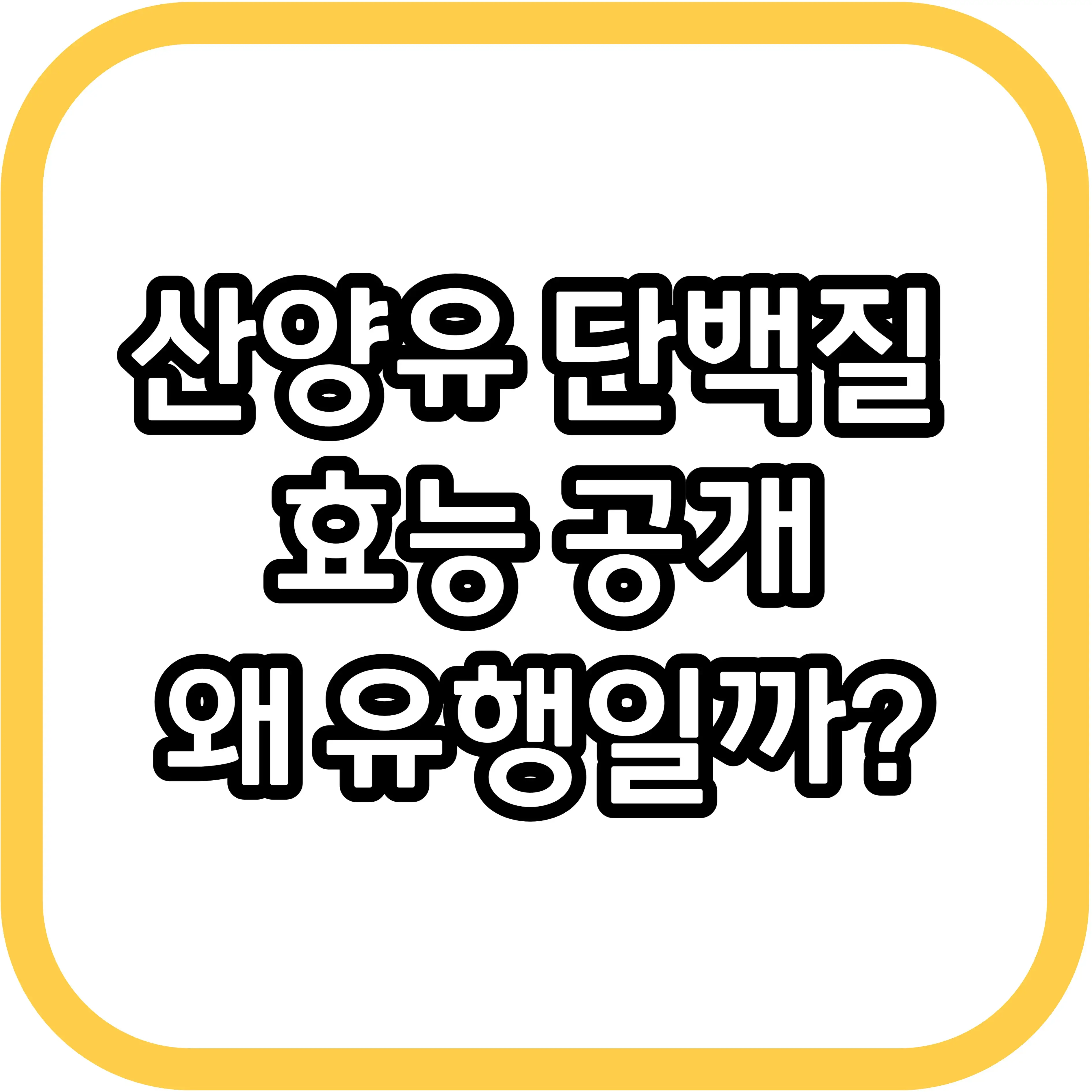  산양유 단백질 효능, 왜 요즘 주목받는 건강 키워드인가?