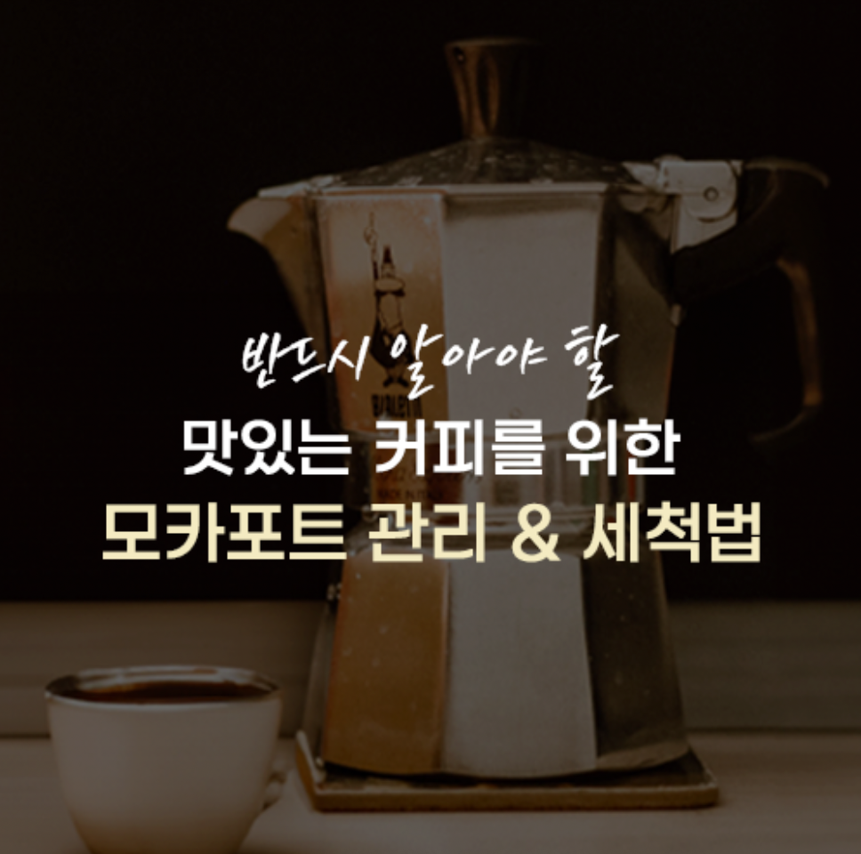 맛있는 커피를 위한모카포트 관리 및 세척하는 방법